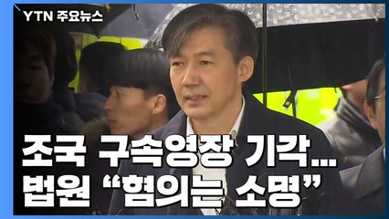 조국 구속영장 기각...법원 "혐의는 소명" / YTN