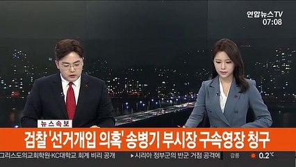 [속보] 검찰 '선거개입 의혹' 송병기 부시장 구속영장 청구
