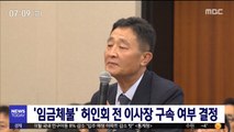 '임금체불' 허인회 전 이사장 구속 여부 결정