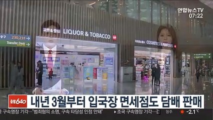 내년 3월부터 입국장 면세점도 담배 판매