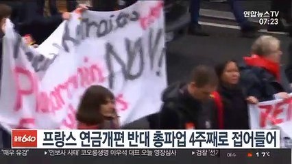프랑스 연금개편 반대 총파업 4주째