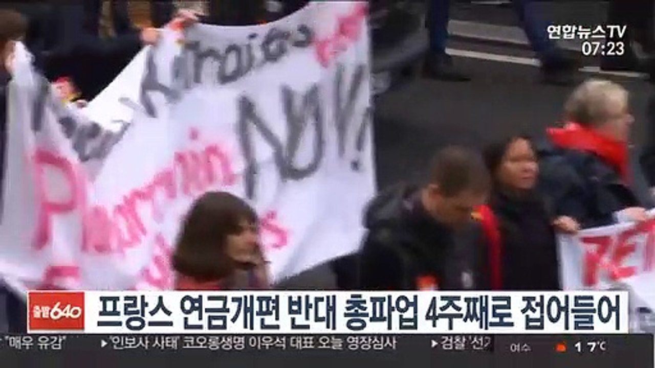 프랑스 연금개편 반대 총파업 4주째