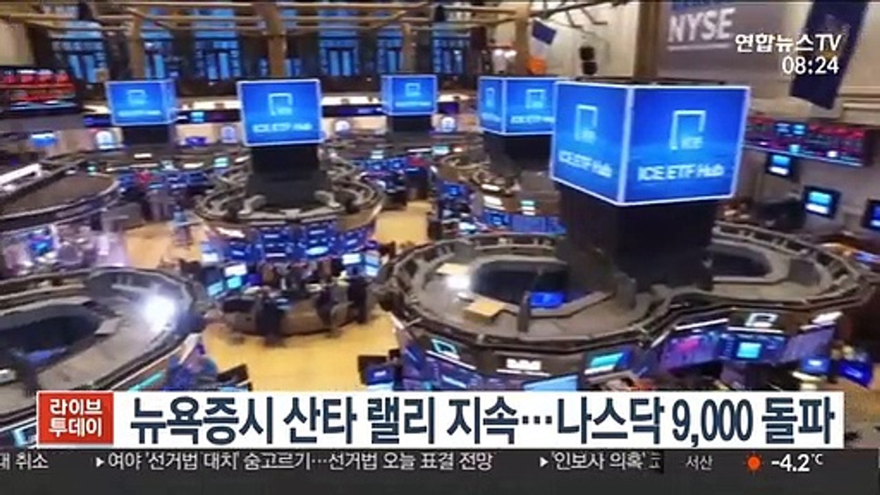 뉴욕증시, 산타 랠리 지속…나스닥, 9,000 돌파 마감