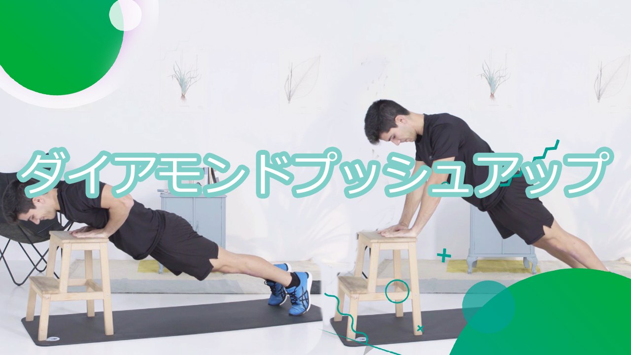 ダイアモンドプッシュアップ - スポーツライフ