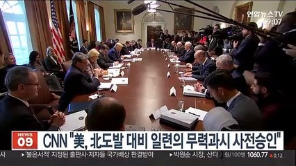 CNN "美, 北도발 대비 일련의 무력과시 사전승인"