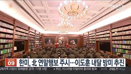 한미, 北 연말행보 주시…이도훈 내달 방미 추진