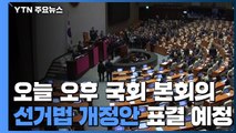 오늘 오후 국회 본회의...선거법 개정안 표결 예정 / YTN