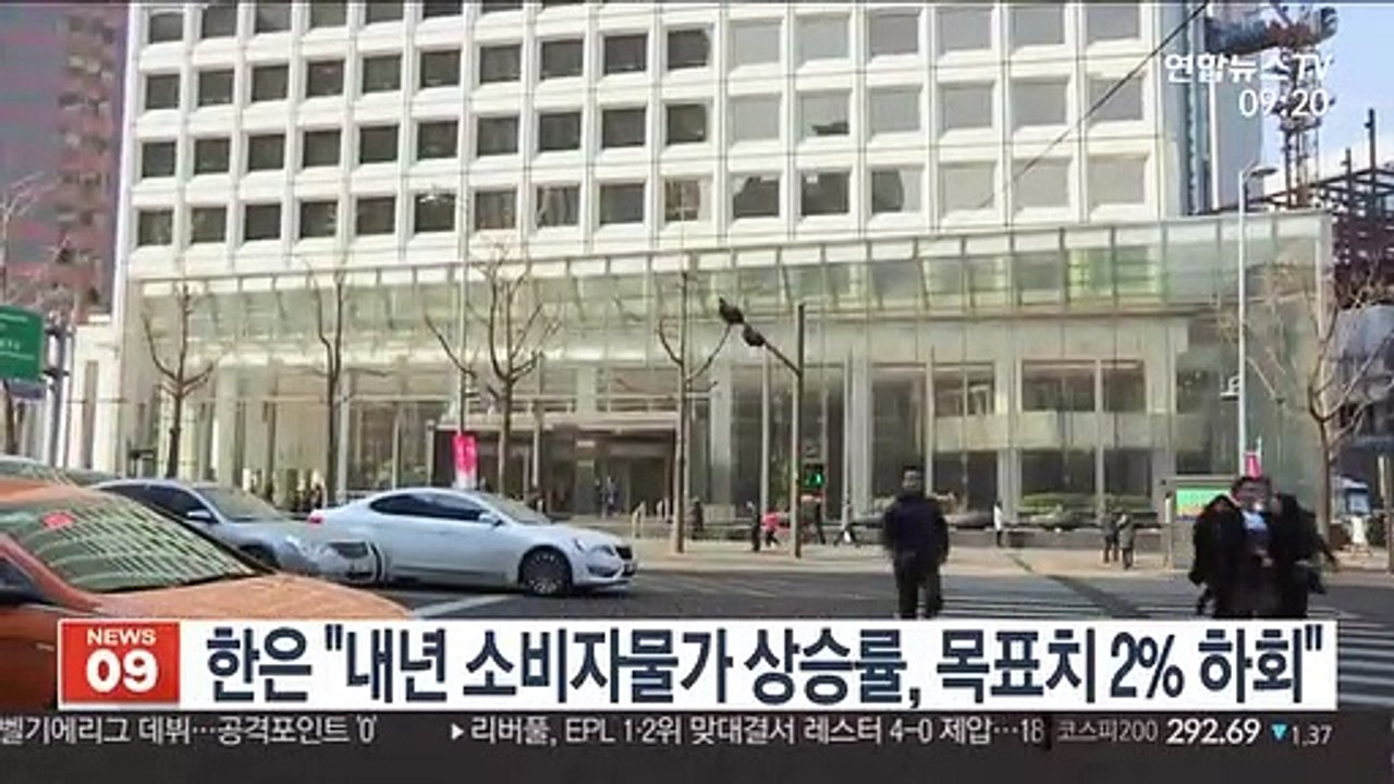 한은 "내년 소비자물가 상승률, 목표치 2% 하회"