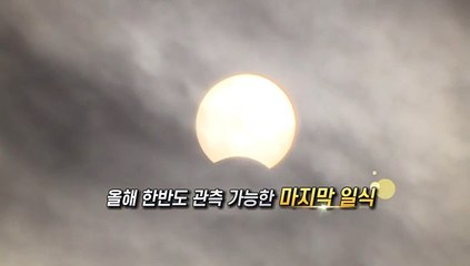 [영상구성] 올해 마지막 부분일식…태양 가리니 "보인다" 탄성도