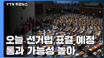 오늘 선거법 표결...한국당 