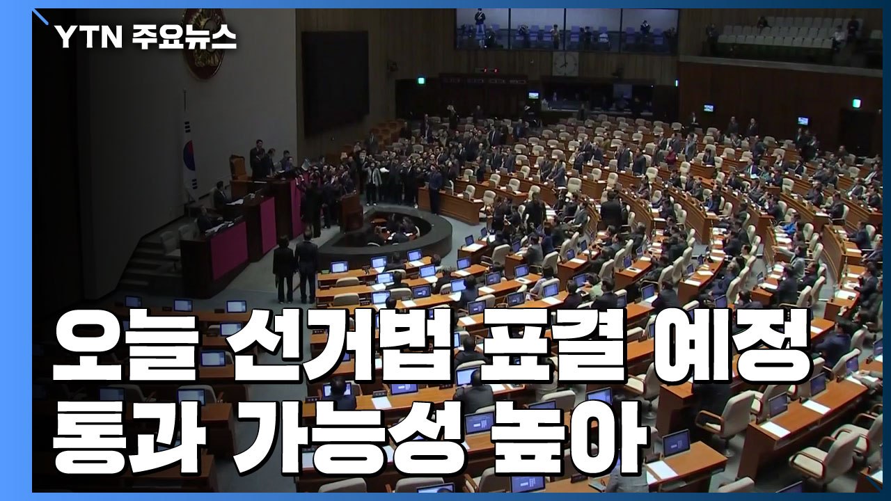 오늘 선거법 표결...한국당 "전원위원회 소집 요구" / YTN