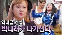 [박나래쇼] 美친 예능감! 박나래 믿고 더블로가!  (박나래) | 연말엔 tvN 박나래 쇼