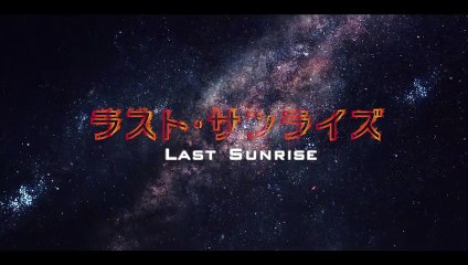 ラスト・サンライズ