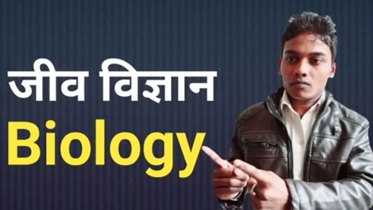 जीव विज्ञान/Biology/GS most important question/ human body/Bharti study