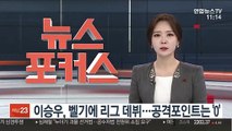 이승우, 이적 4달 만에 벨기에리그 데뷔…공격포인트는 '0'