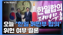 헌재, 오늘 '한일 위안부 합의' 위헌 여부 결론...외교 파장 '촉각' / YTN