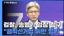 檢 '울산시장 선거 개입 의혹' 송병기 구속영장 청구 / YTN