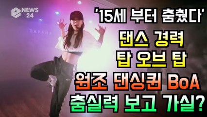 '15살 부터 춤 췄다' 댄스 경력 갑 오브 갑 보아(BoA), 원조 댄싱퀸 춤 실력 보고 가실?