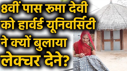 8वीं पास Ruma Devi को Harvard University ने Lecture देने के लिए क्यों बुलाया? वनइंडिया हिंदी