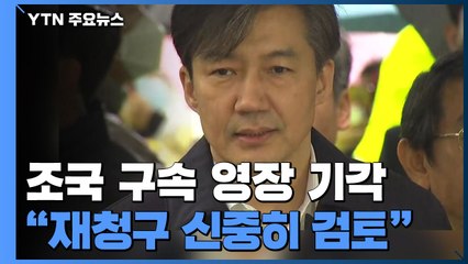 조국 영장 기각...檢 "재청구 신중히 검토" / YTN