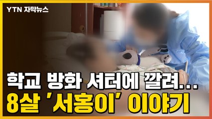 [자막뉴스] 학교 방화 셔터에 깔려...8살 '서홍이' 이야기 / YTN