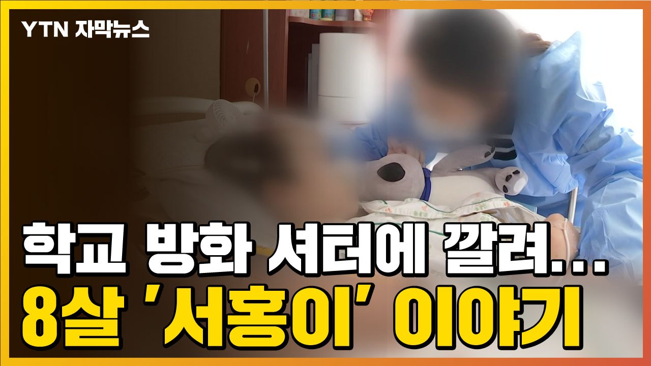 [자막뉴스] 학교 방화 셔터에 깔려...8살 '서홍이' 이야기 / YTN
