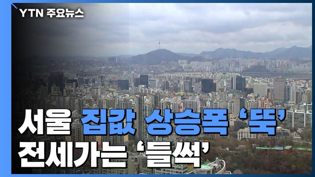 [이슈인사이드] 서울 집값 상승폭 '뚝'...전세가는 '들썩' / YTN