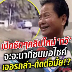 เปิดคลิปใหม่ นาที ทวี ไกรคุปต์ พ่อเอ๋ ชนมอไซค์!! เจอรถขับไล่ตาม อันนี้จัดฉากมั้ย