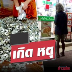 อาลัย 'ตาต้อย' เก็บของเก่า-ตายโดดเดี่ยว นอนทับเหรียญ 7 หมื่น.. สั่งเสียถวายวัด!