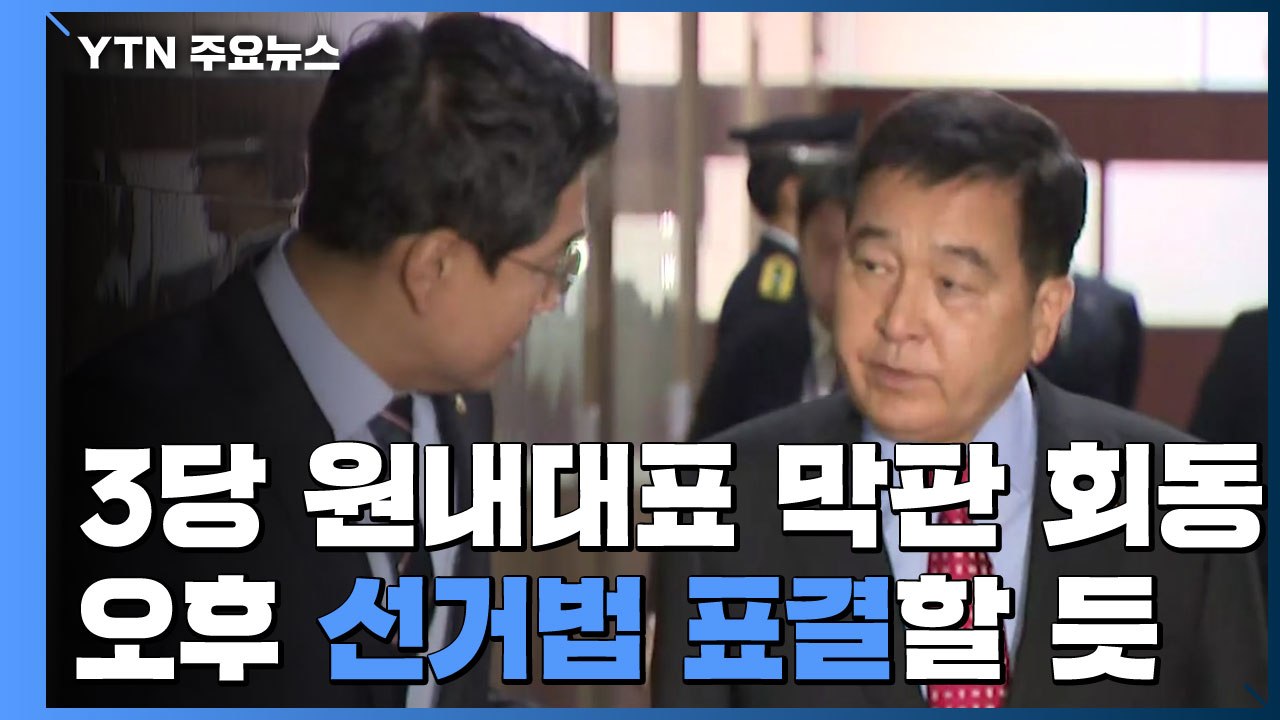 여야 3당 막판 회동...오후 본회의 선거법 표결 / YTN