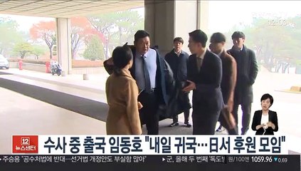 수사 중 출국 임동호 "내일 귀국…日서 후원 모임"