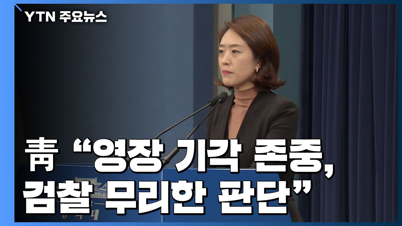 靑 "영장 기각 존중...검찰 무리한 판단 드러나" / YTN