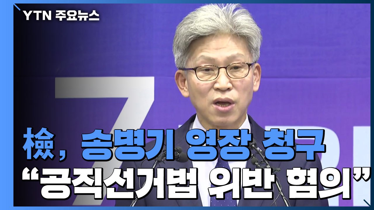 檢 '울산시장 선거 개입 의혹' 송병기 구속영장 청구 / YTN