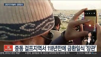 하늘에 금반지가…2019 마지막 우주쇼 '장관'