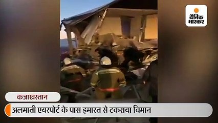 अलमाती एयरपोर्ट से उड़ान भरते ही विमान इमारत से टकराया