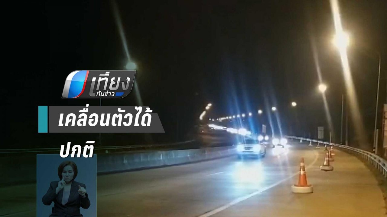 ปราจีนบุรี ถนนสาย 304 มุ่งหน้าอีสาน ปชช.เริ่มเด...