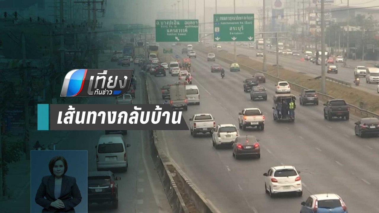 เส้นทางกลับบ้านปีใหม่ เหนือ-อีสาน เช้านี้ยังคล่องตัว จนท.คาดบ่ายรถหนาแน่นขึ้น | เที่ยงทันข่าว