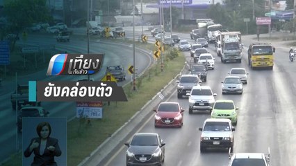 เส้นทางลงใต้ รถเริ่มหนาแน่น – ก.คมนาคม สั่งชุดเฉพาะกิจดูแลความปลอดภัยขนส่งทั่วประเทศ | เที่ยงทันข่าว