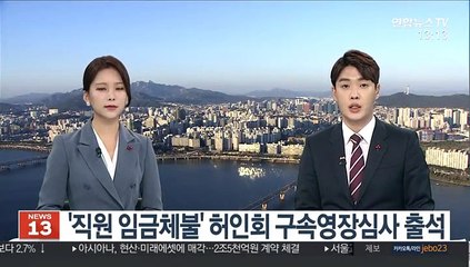 '직원 임금체불' 허인회 구속영장심사 출석
