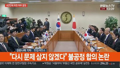 '한일 위안부 합의' 위헌 여부 오늘 판가름