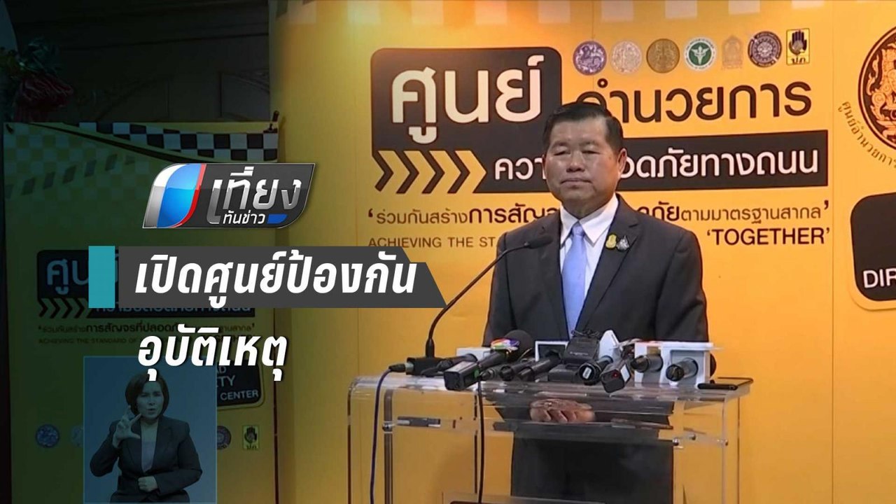 ศปถ.เปิด​ศูนย์​ป้องกัน-ลดอุบัติเหตุ​ปีใหม่ เน้นตรวจพื้นที่เสี่ยง | เที่ยงทันข่าว