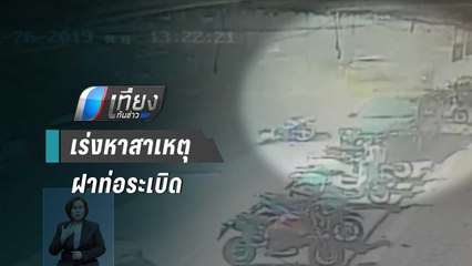 ผู้ว่าฯ ณรงค์ศักดิ์ เร่งหาสาเหตุฝาท่อระเบิดกลางเมืองลำปาง | เที่ยงทันข่าว