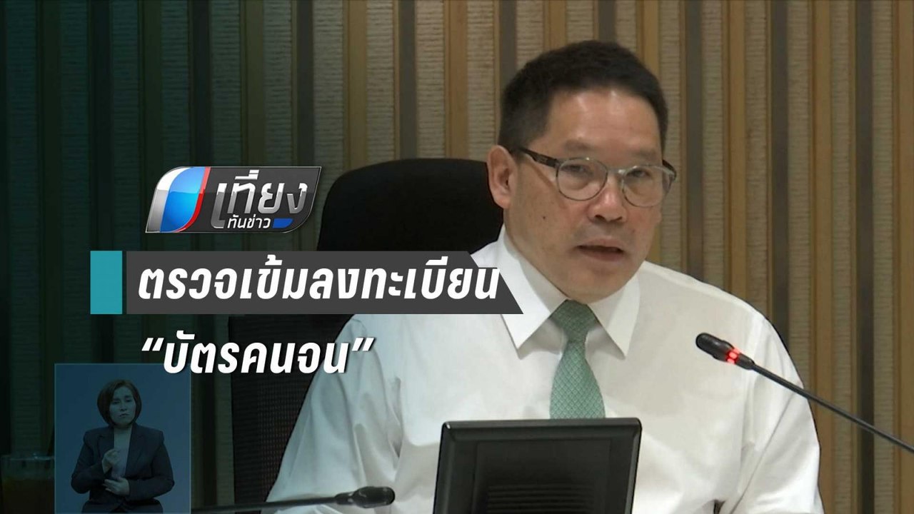 คลัง สั่งตรวจเข้มลงทะเบียน “บัตรคนจน” รอบใหม่ |...