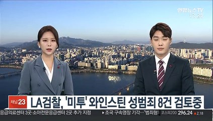 LA검찰, '미투 촉발' 와인스틴 성범죄 8건 검토 중