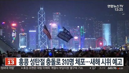 홍콩 성탄절 충돌로 310명 체포…새해 시위 예고