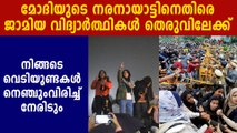 Jamia Students to protest against police brutalities in UP | Oneindia Malayalam