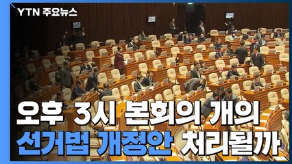 오후 3시 본회의 개의...선거법 개정안 표결 / YTN