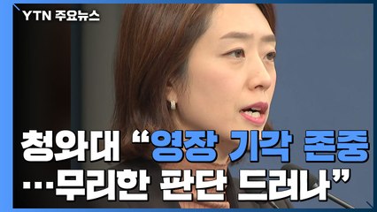 靑 "영장 기각 존중...검찰 무리한 판단 드러나" / YTN
