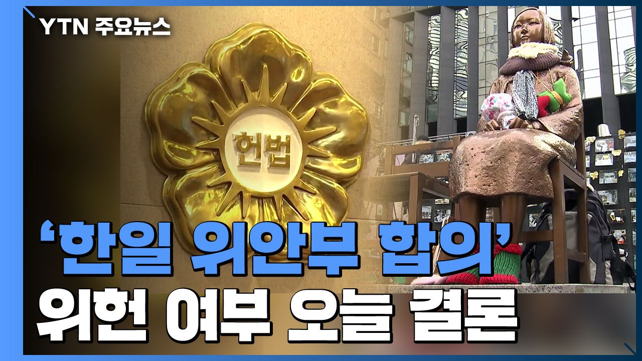 헌재, 곧 '한일 위안부 합의' 위헌 여부 결론...외교 파장 '촉각' / YTN