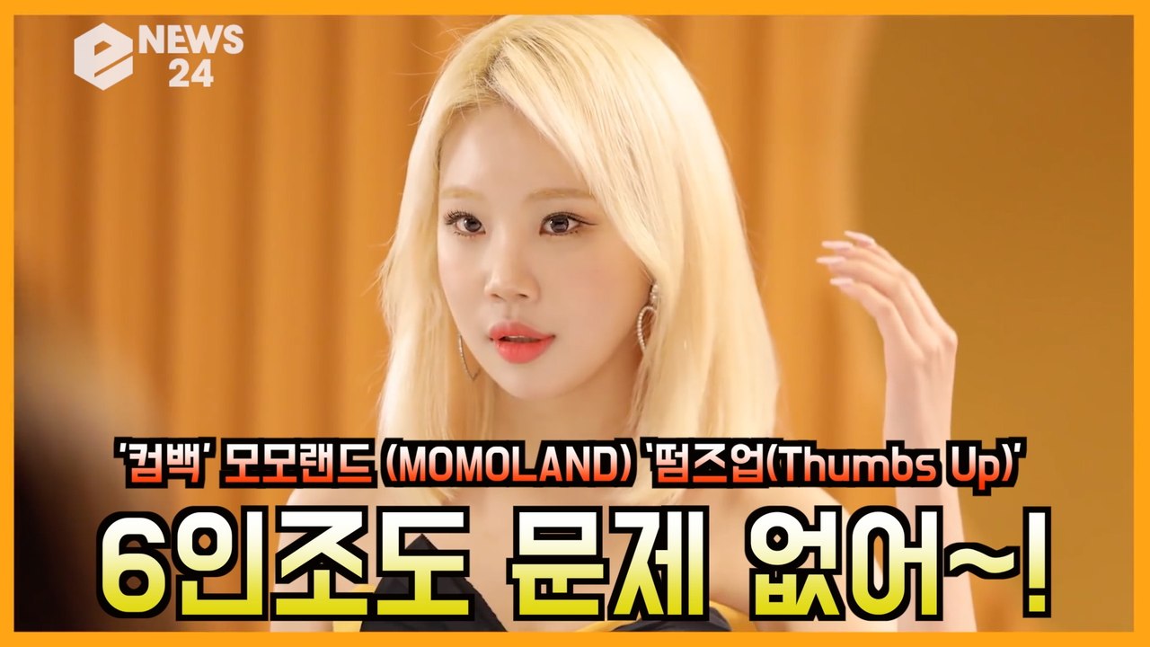 '컴백' 모모랜드(MOMOLAND) ‘떰즈업(Thumbs Up)’ '#6인조 #뉴트로 #물오른비주얼'